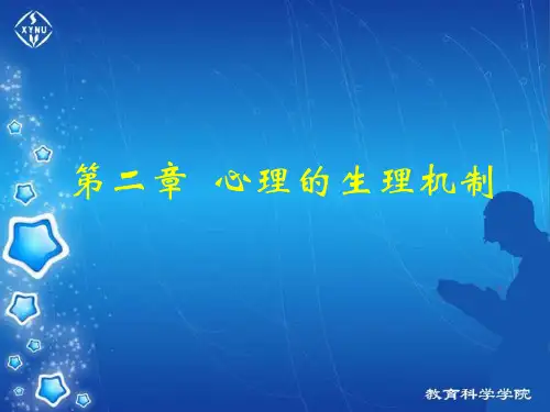 第二章 心理的生理机制