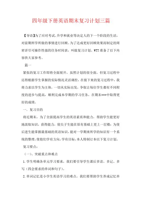 四年级下册英语期末复习计划三篇