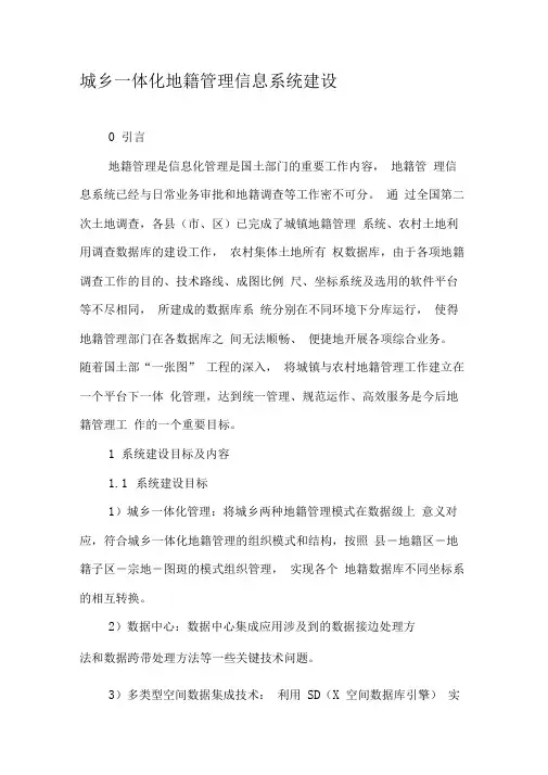 城乡一体化地籍管理信息系统建设