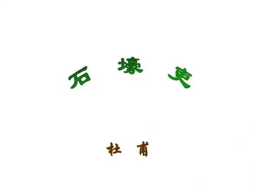人教版八年级语文上册《石壕吏》课件