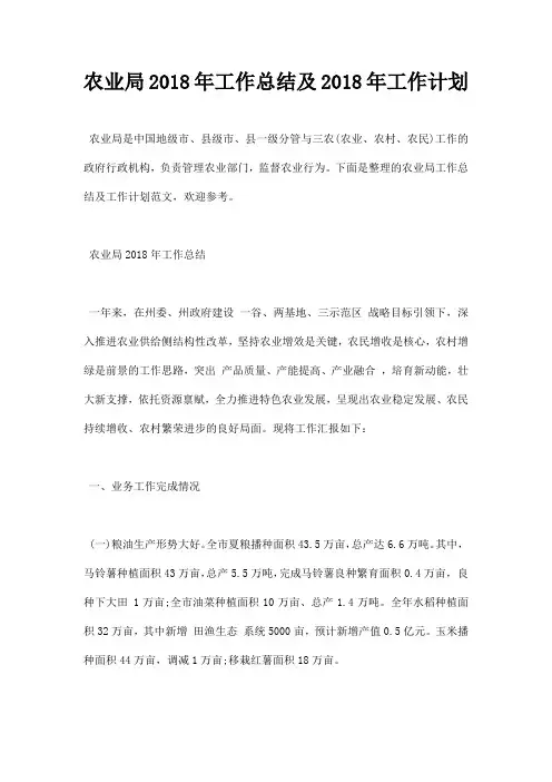 最新农业局2018年工作总结及2018年工作计划