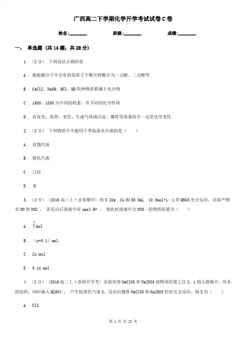 广西高二下学期化学开学考试试卷C卷