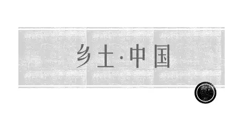 乡土中国