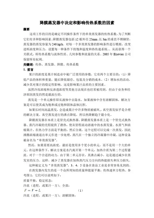 降膜蒸发器中决定和影响传热系数的因素
