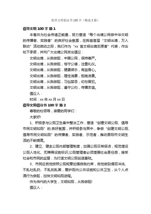 倡导文明倡议书100字（精选3篇）