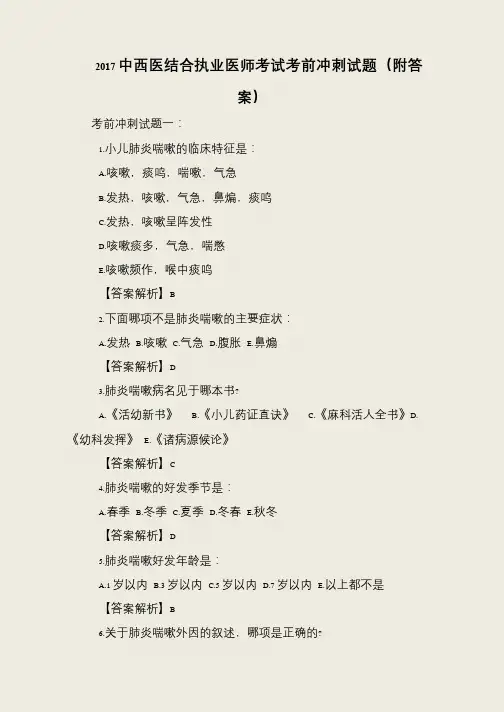 2017中西医结合执业医师考试考前冲刺试题(附答案)