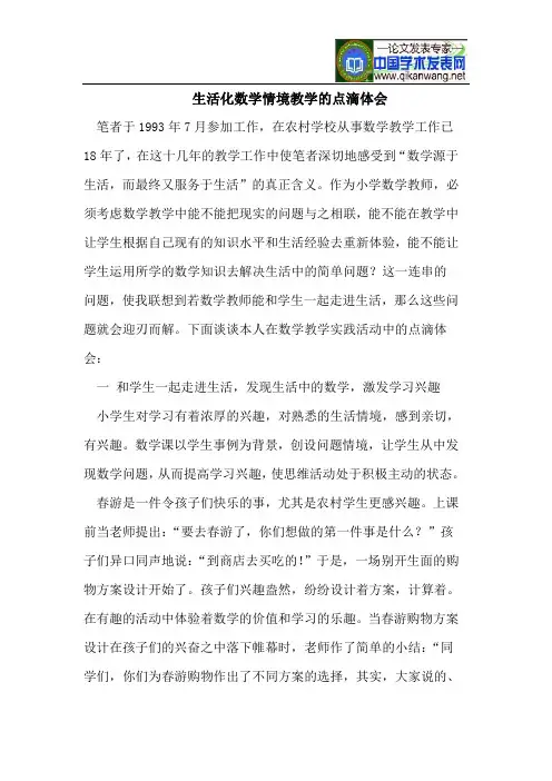 生活化数学情境教学的点滴体会