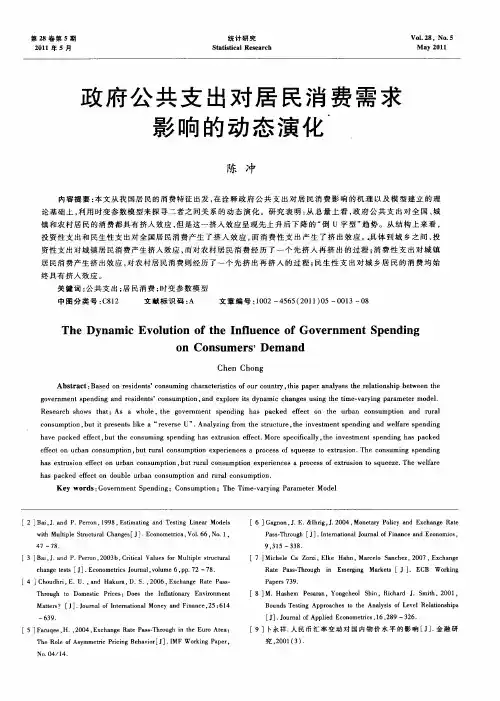 政府公共支出对居民消费需求影响的动态演化