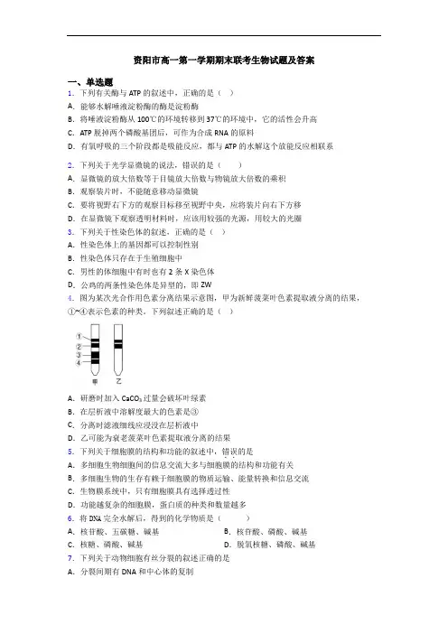 资阳市高一第一学期期末联考生物试题及答案