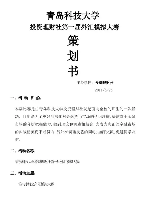 外汇模拟大赛策划书