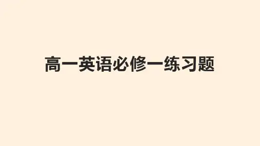 高一英语必修一练习题