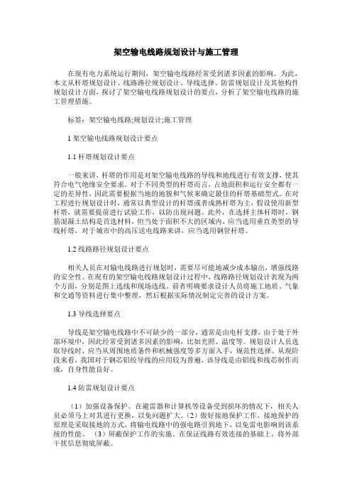 架空输电线路规划设计与施工管理