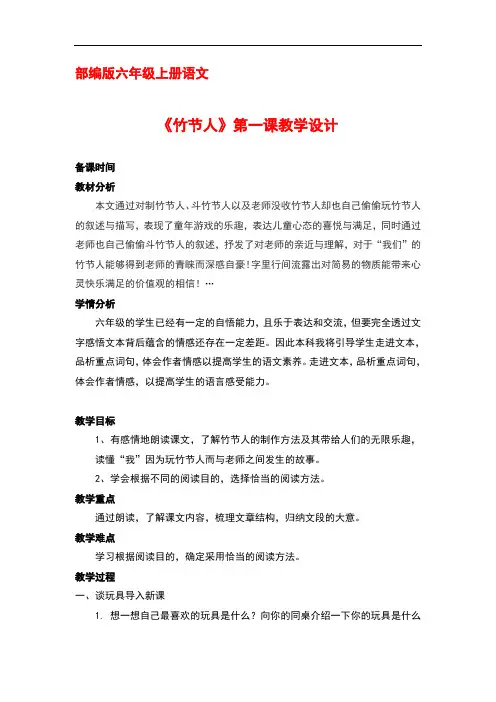 部编版六年级上册语文 9《竹节人》第一课时优秀课件教学设计