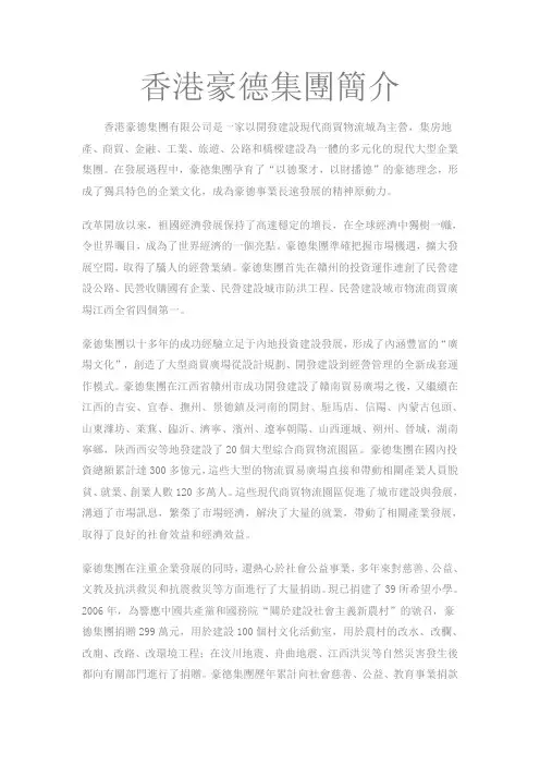 香港豪德集团简介