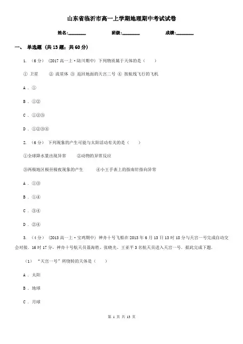 山东省临沂市高一上学期地理期中考试试卷
