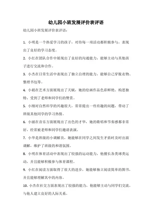 幼儿园小班发展评价表评语