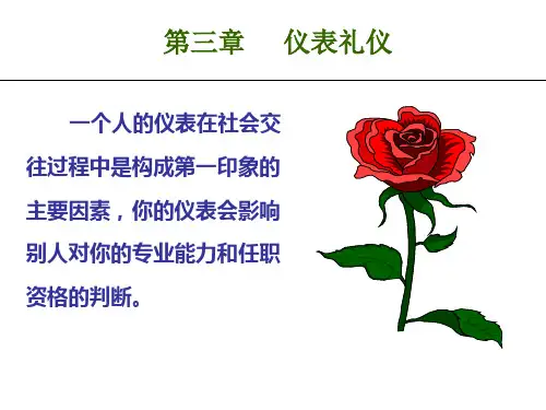 仪表礼仪课件