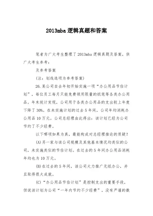 2013mba逻辑真题和答案