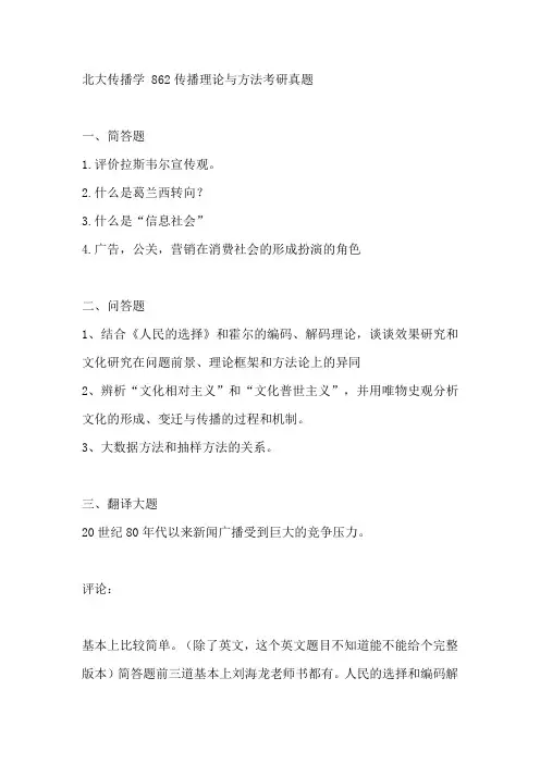 北大传播学 862传播理论与方法考研真题