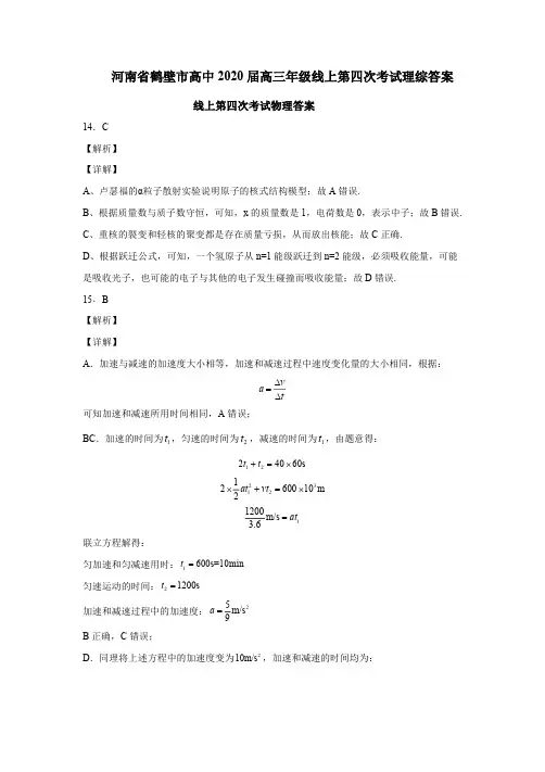 【百强校】河南省鹤壁市高级中学2020届高三下学期线上第四次模拟理科综合答案_PDF密码解除