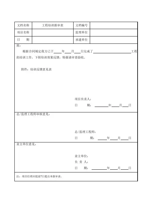 A36工程培训报审表