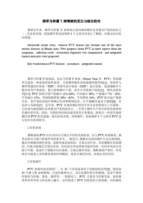 烟草马铃薯Y病毒病的发生与综合防治