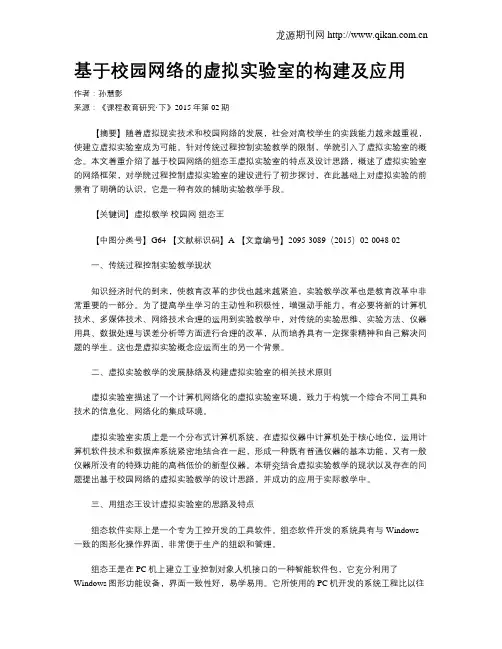 基于校园网络的虚拟实验室的构建及应用