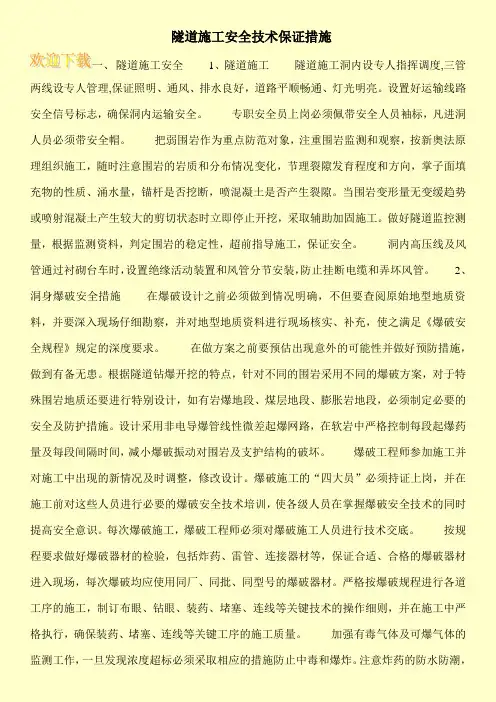 隧道施工安全技术保证措施