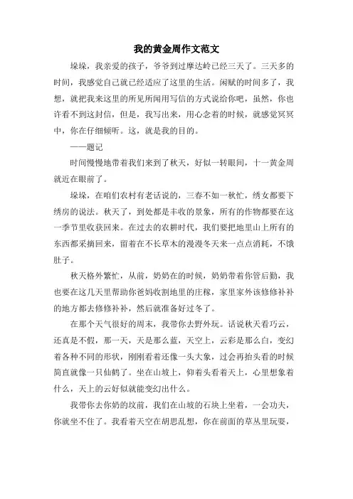我的黄金周作文范文