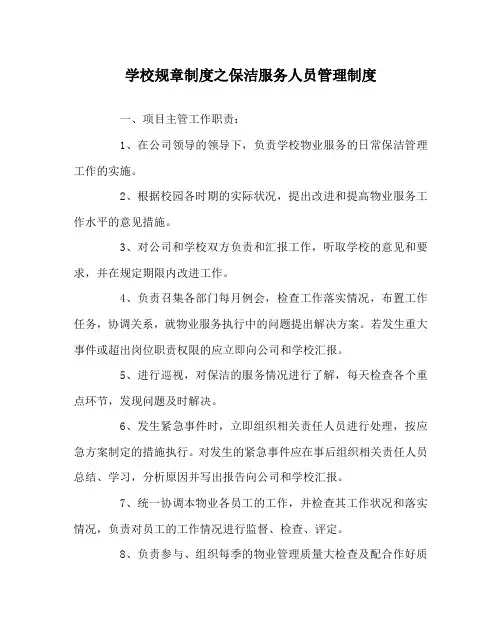 学校规章制度之保洁服务人员管理制度
