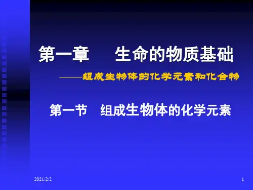【最新】一章生命的物质基础