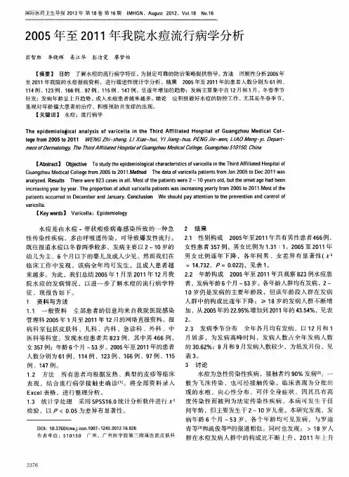 2005年至2011年我院水痘流行病学分析