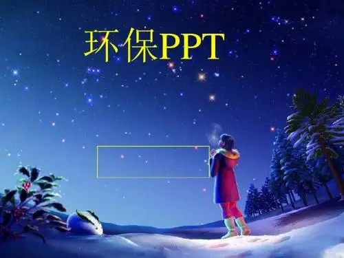 5.2宣传环保的PPT