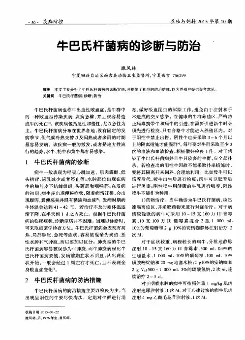 牛巴氏杆菌病的诊断与防治 2