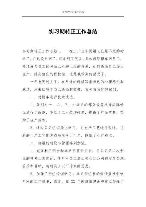 实习期转正工作总结