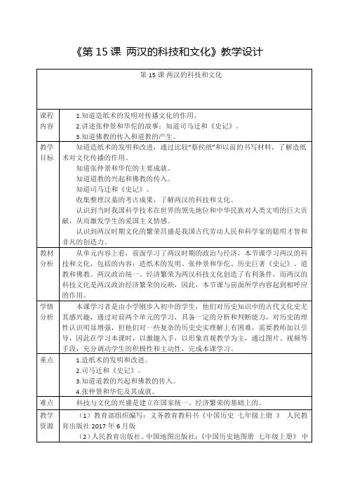 部编版人教版历史七年级上册：《第15课 两汉的科技和文化》教学设计