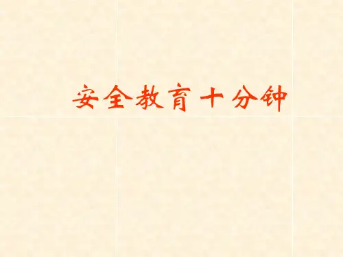 安全教育十分钟