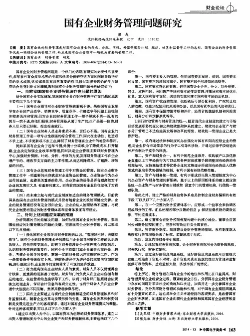 国有企业财务管理问题研究