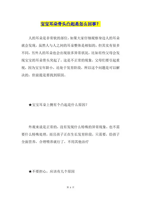 宝宝耳朵骨头凸起是怎么回事？