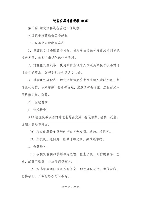 设备仪器操作规程12篇