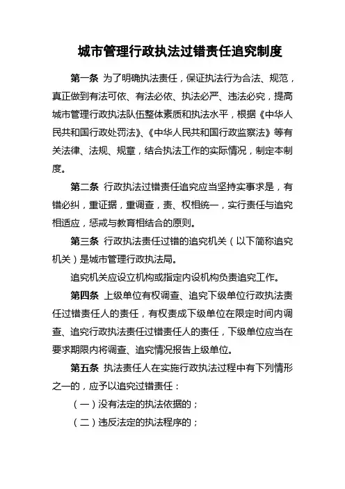 城市管理行政执法过错责任追究制度
