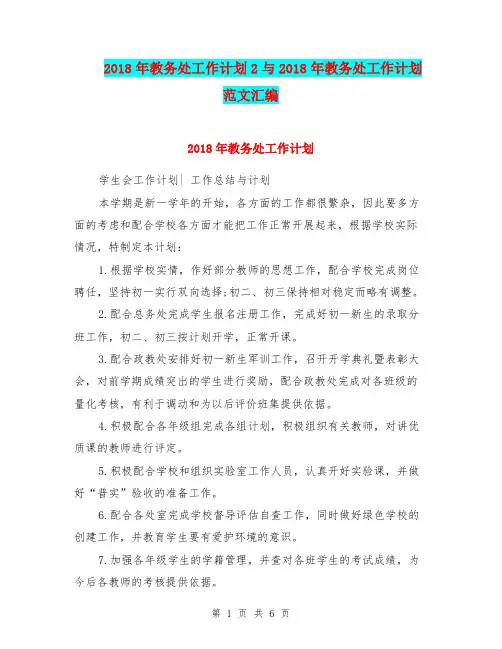 2018年教务处工作计划2与2018年教务处工作计划范文汇编.doc