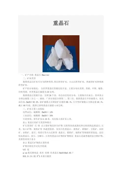 重晶石指标、选矿、加工Word版