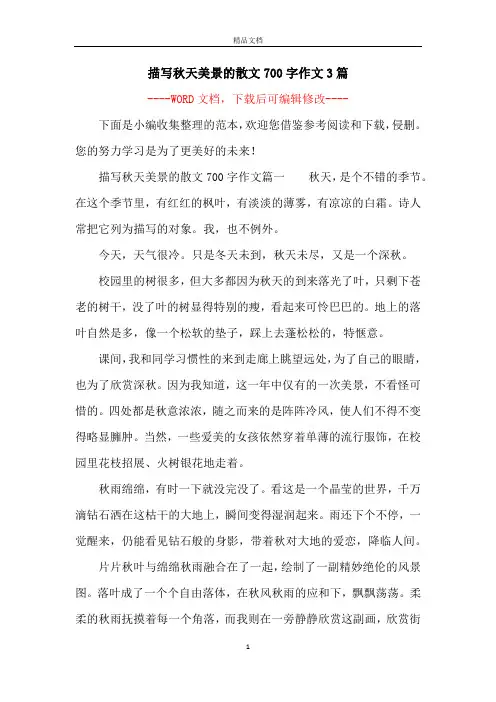描写秋天美景的散文700字作文3篇
