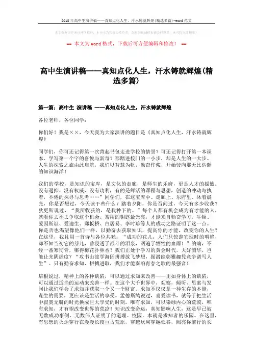2018年高中生演讲稿——真知点化人生,汗水铸就辉煌(精选多篇)-word范文 (5页)