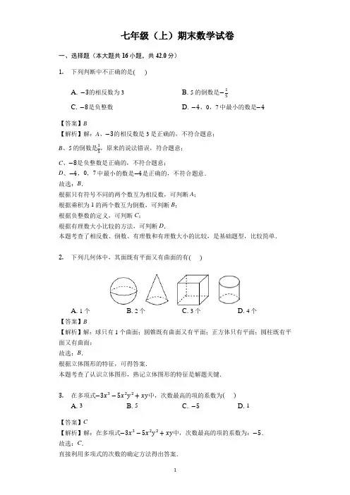 河北省2019-2020学年七年级(上)期末数学试卷(含答案解析)