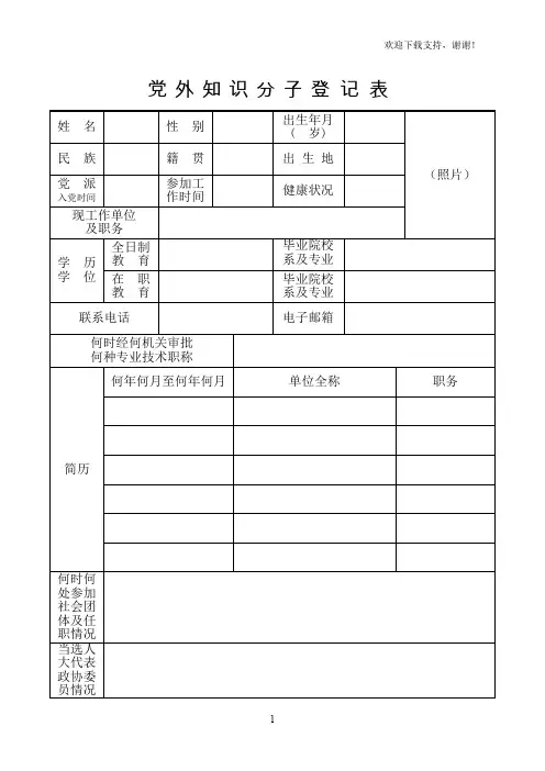 党外知识分子登记表