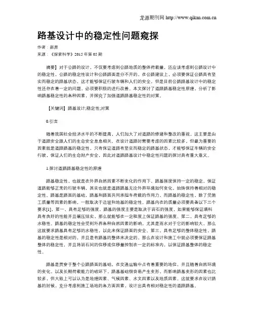 路基设计中的稳定性问题窥探