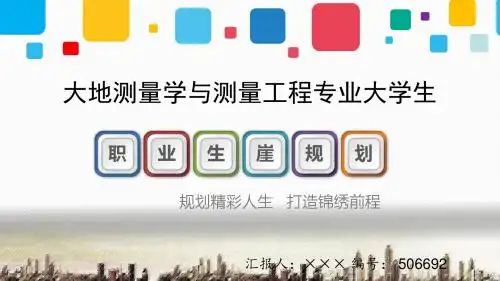 最新大地测量学与测量工程专业大学生职业生涯规划优秀答辩