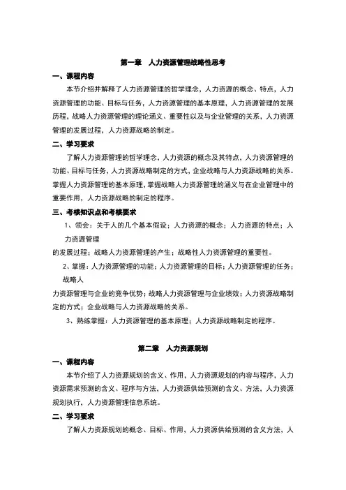 人力资源开发与管理大纲